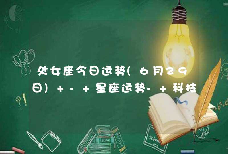 处女座今日运势(6月29日) - 星座运势- 科技紫微星座网校