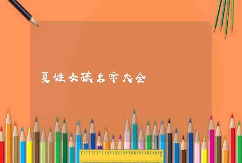 夏姓女孩名字大全