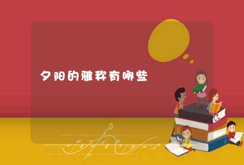 夕阳的雅称有哪些