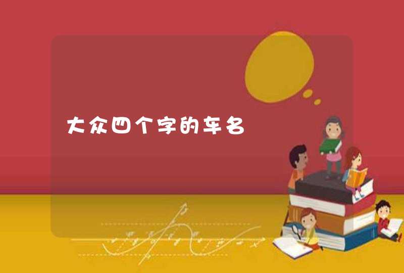 大众四个字的车名