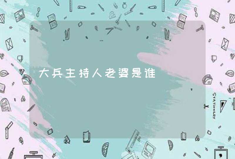 大兵主持人老婆是谁