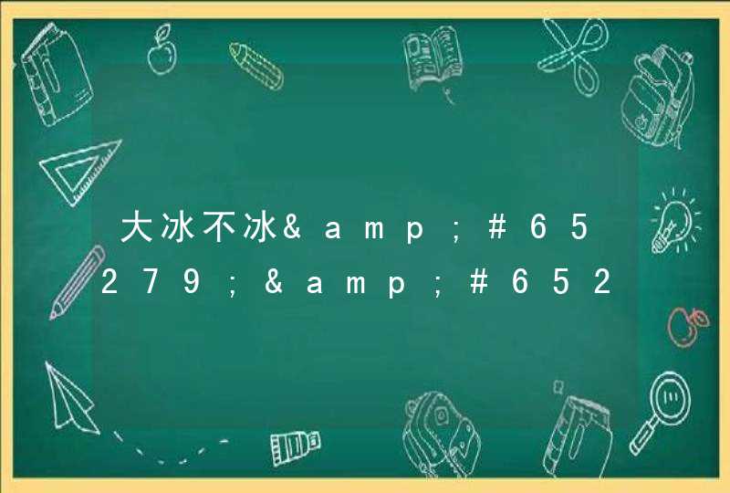 大冰不冰&#65279;&#65279;&#65279; ——《我不》阅读分享