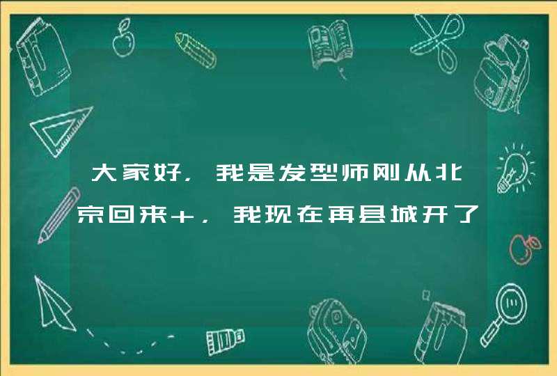 大家好，我是发型师刚从北京回来 ，我现在再县城开了一家理发店名字叫“东方名剪”我在北京看到这名字很