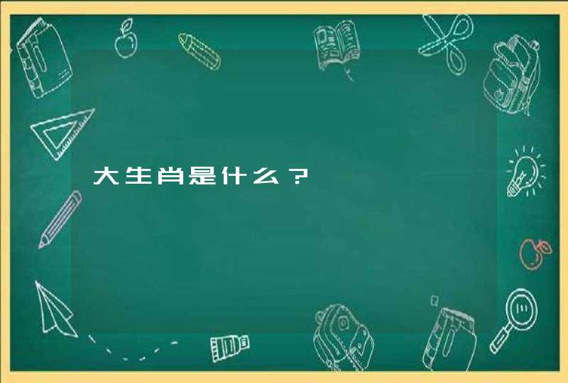 大生肖是什么？