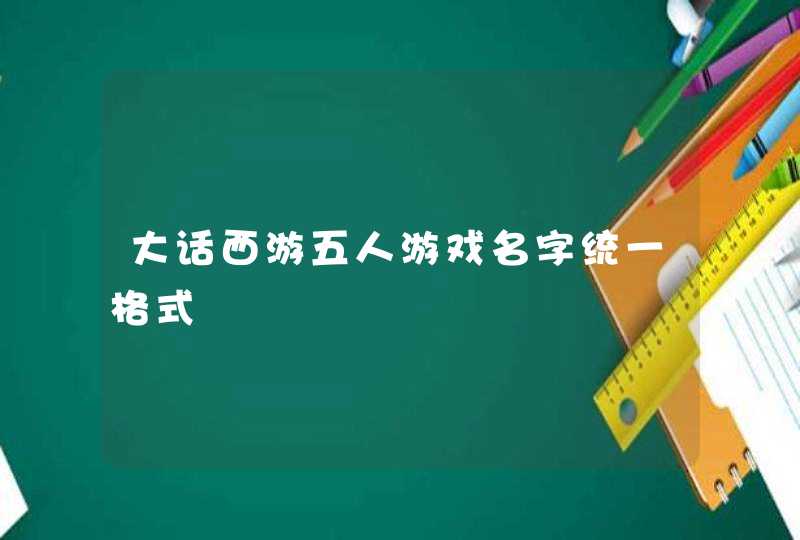 大话西游五人游戏名字统一格式
