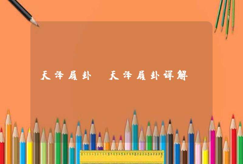 天泽履卦_天泽履卦详解