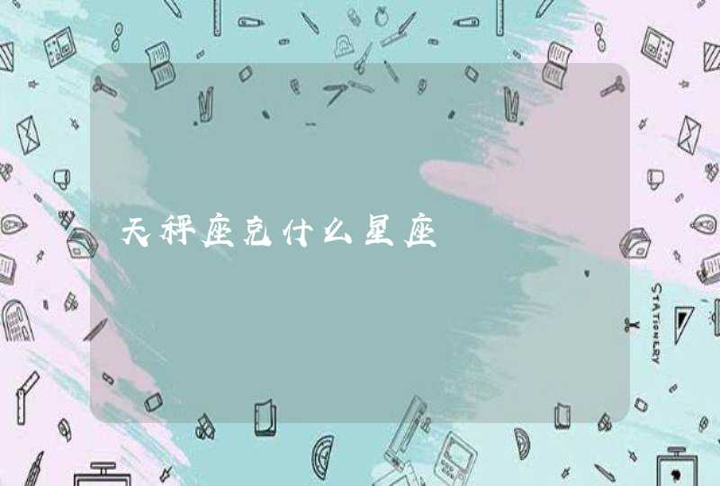 天秤座克什么星座