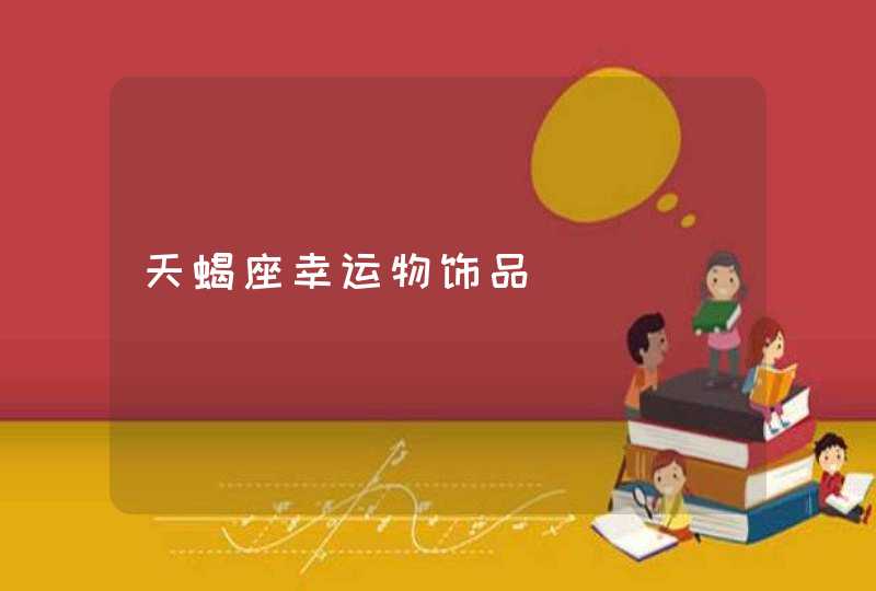 天蝎座幸运物饰品