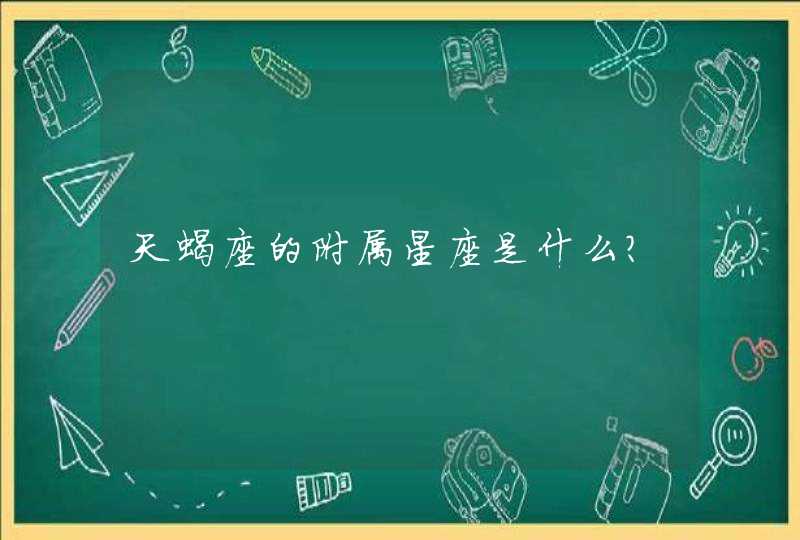 天蝎座的附属星座是什么？