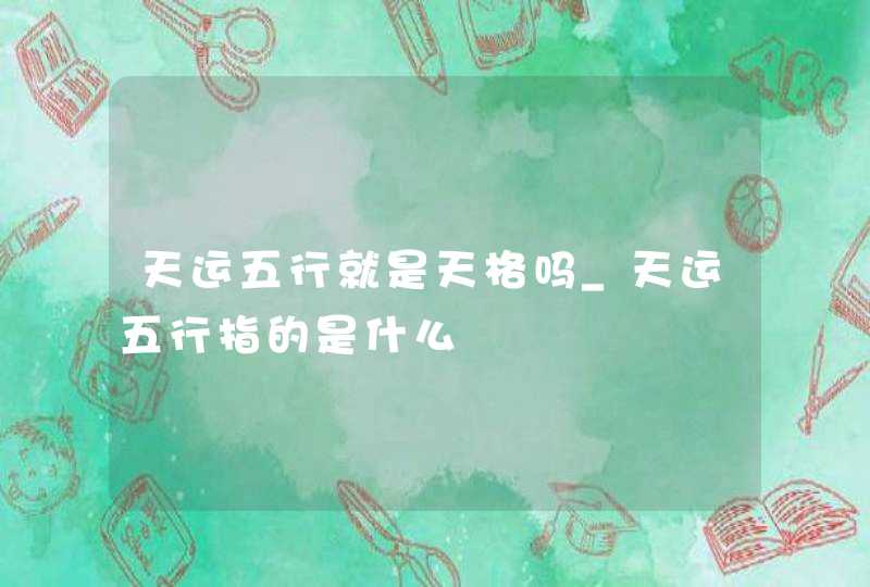 天运五行就是天格吗_天运五行指的是什么