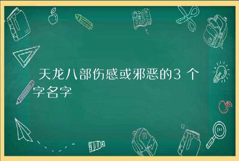 天龙八部伤感或邪恶的3个字名字