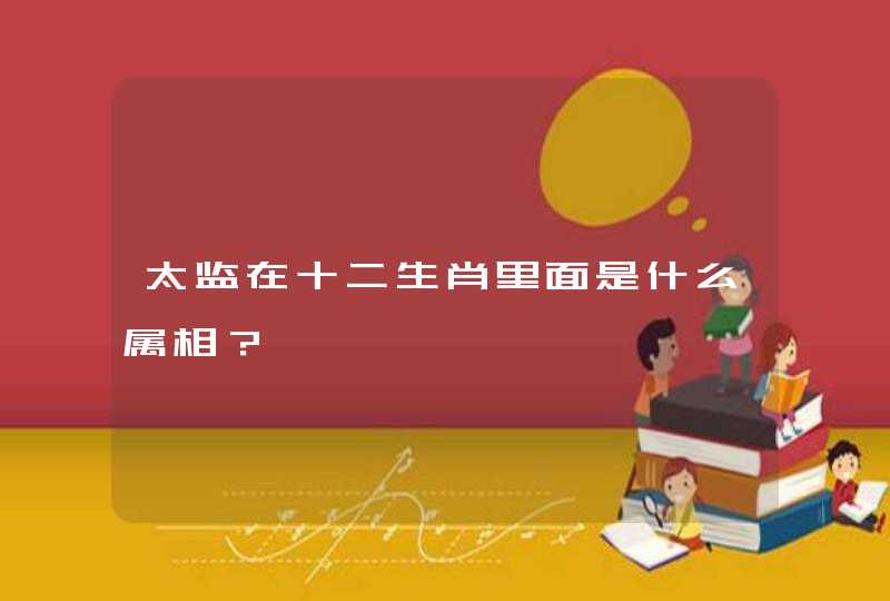 太监在十二生肖里面是什么属相？