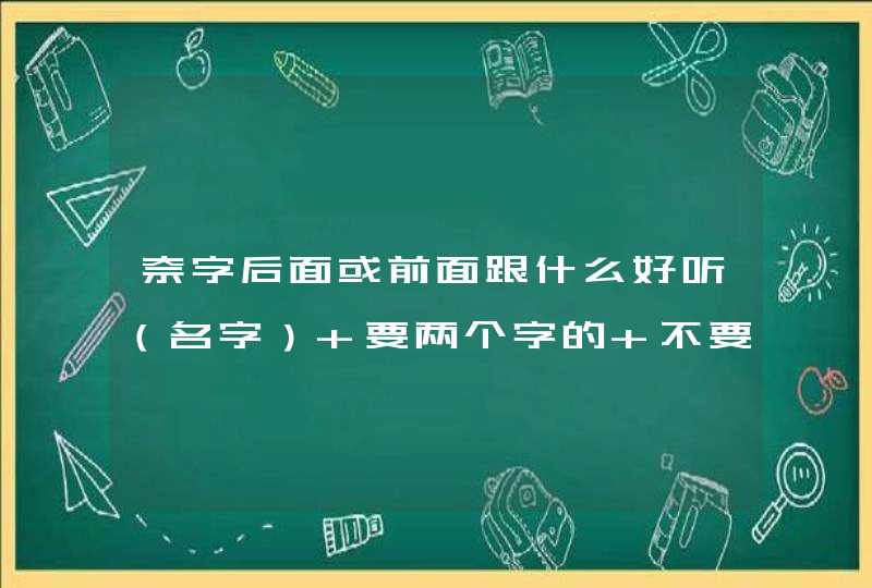 奈字后面或前面跟什么好听（名字） 要两个字的 不要很俗