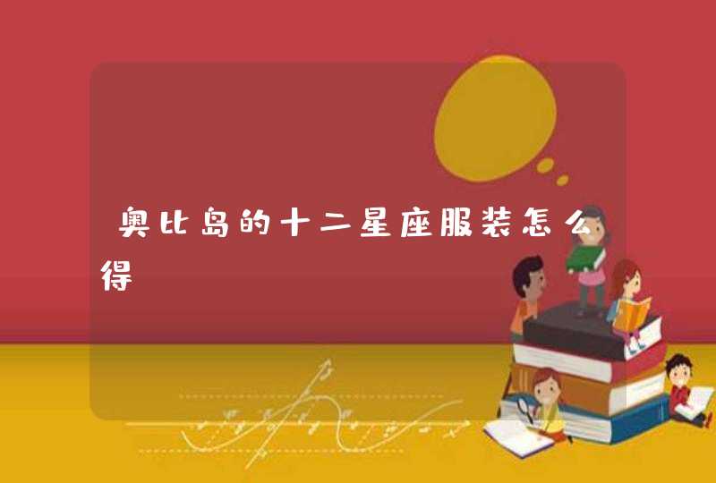 奥比岛的十二星座服装怎么得?