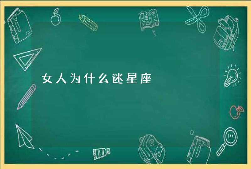 女人为什么迷星座