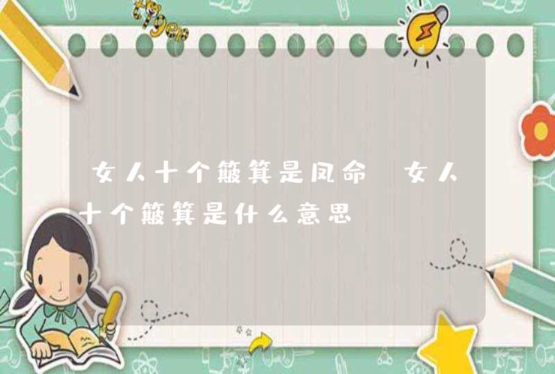 女人十个簸箕是凤命_女人十个簸箕是什么意思