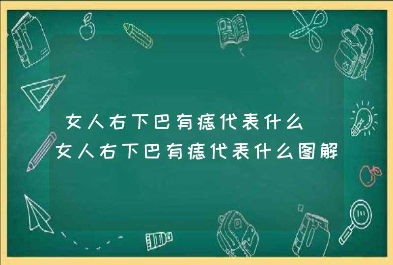 女人右下巴有痣代表什么_女人右下巴有痣代表什么图解