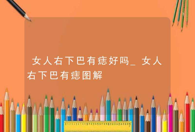 女人右下巴有痣好吗_女人右下巴有痣图解