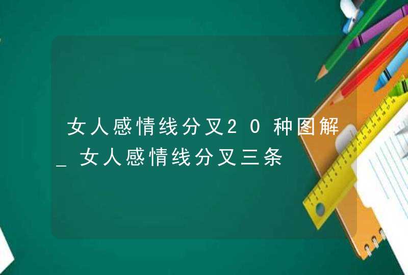 女人感情线分叉20种图解_女人感情线分叉三条