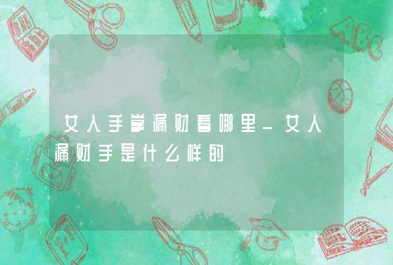 女人手掌漏财看哪里_女人漏财手是什么样的
