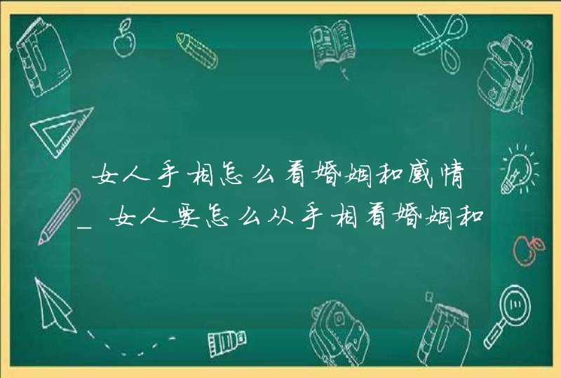 女人手相怎么看婚姻和感情_女人要怎么从手相看婚姻和感情