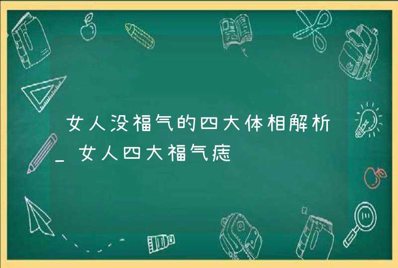 女人没福气的四大体相解析_女人四大福气痣
