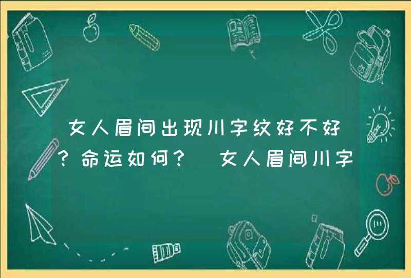 女人眉间出现川字纹好不好？命运如何？_女人眉间川字纹图片
