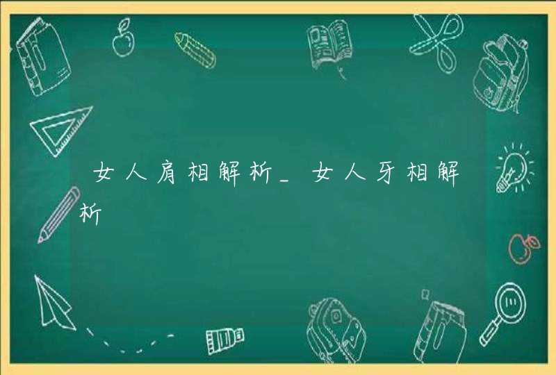 女人肩相解析_女人牙相解析