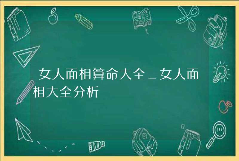 女人面相算命大全_女人面相大全分析