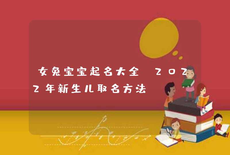 女兔宝宝起名大全_2022年新生儿取名方法