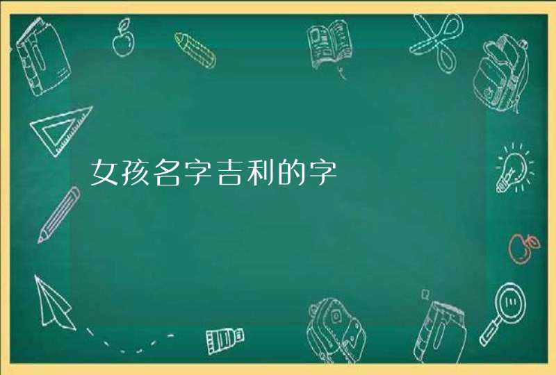 女孩名字吉利的字