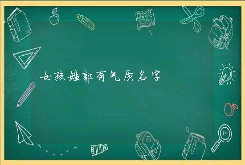 女孩姓郭有气质名字