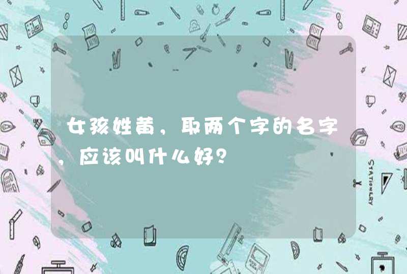 女孩姓黄，取两个字的名字，应该叫什么好？