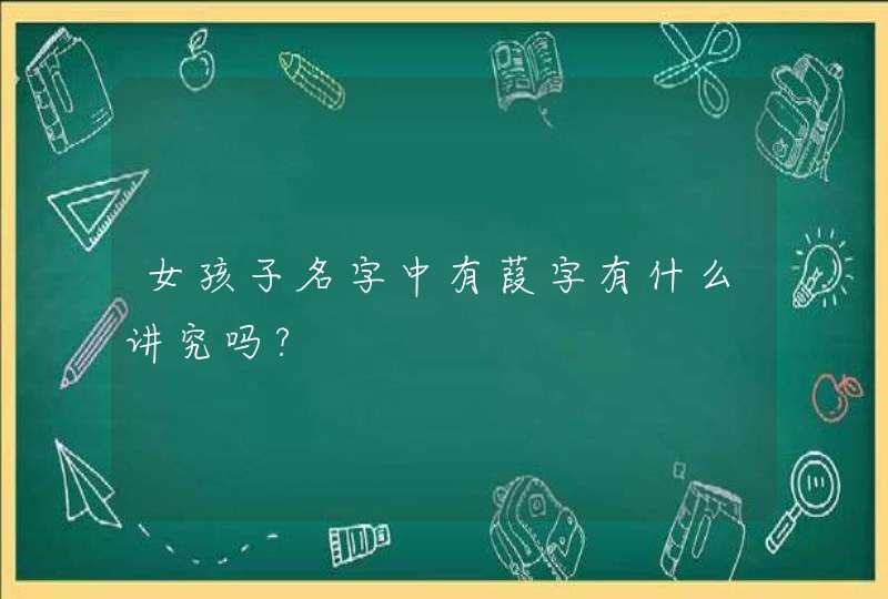 女孩子名字中有葭字有什么讲究吗?