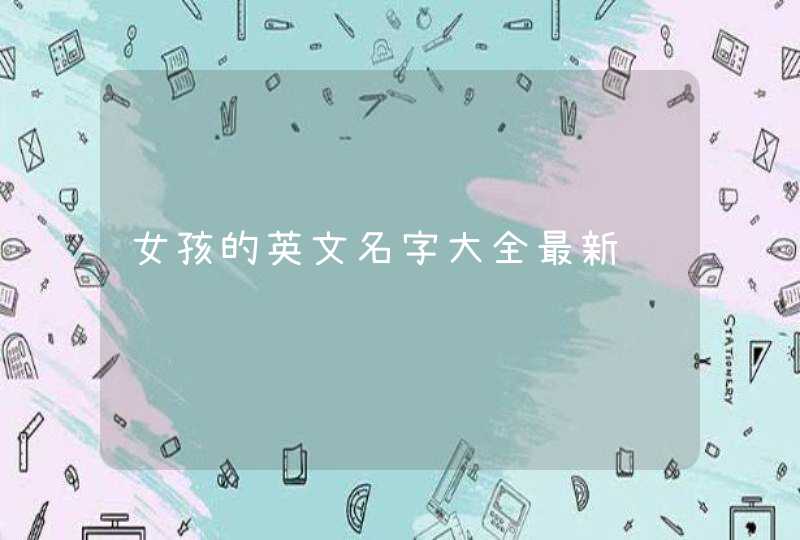 女孩的英文名字大全最新