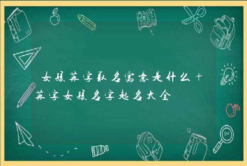 女孩苒字取名寓意是什么 苒字女孩名字起名大全