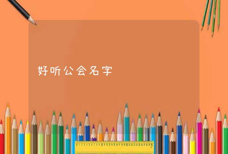 好听公会名字
