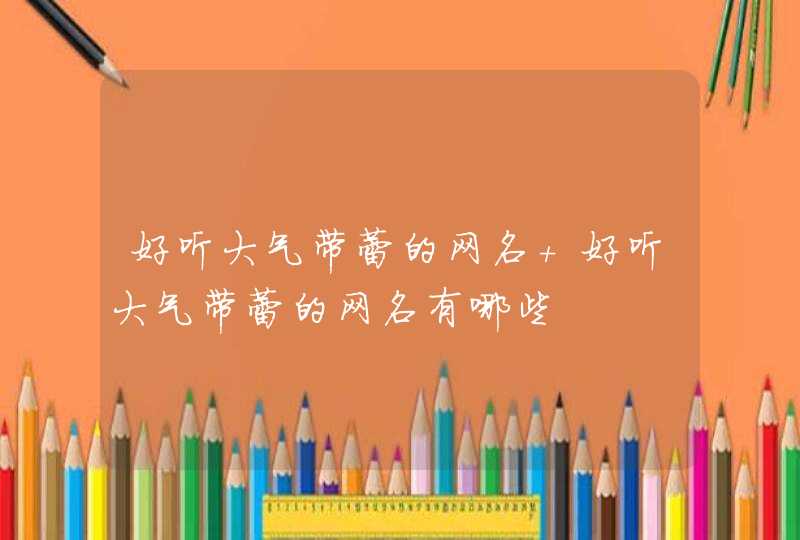 好听大气带蕾的网名 好听大气带蕾的网名有哪些