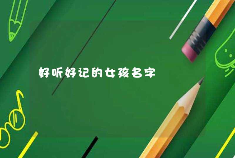 好听好记的女孩名字