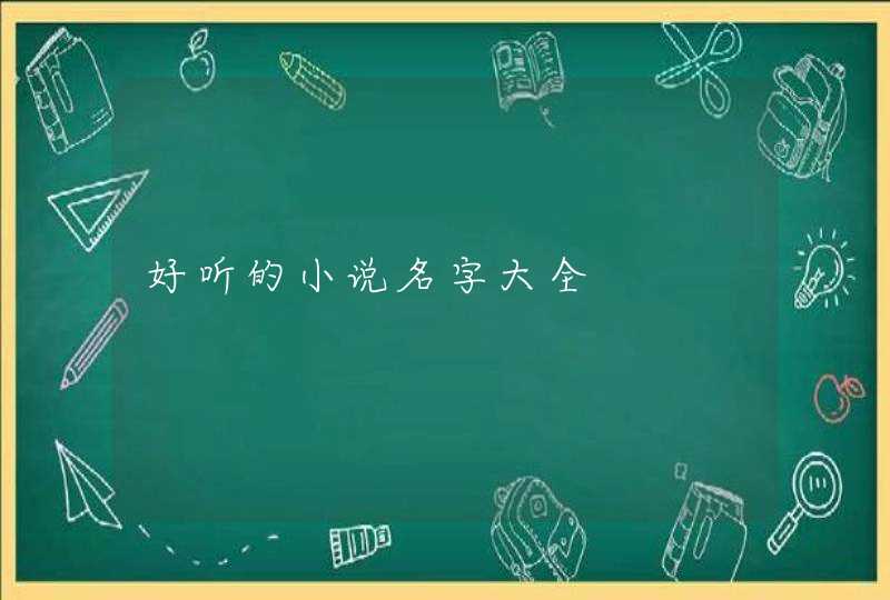 好听的小说名字大全