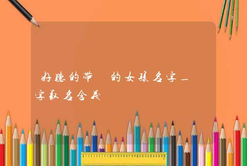 好听的带玥的女孩名字_玥字取名含义