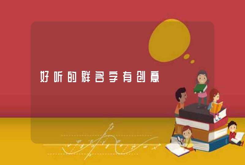 好听的群名字有创意