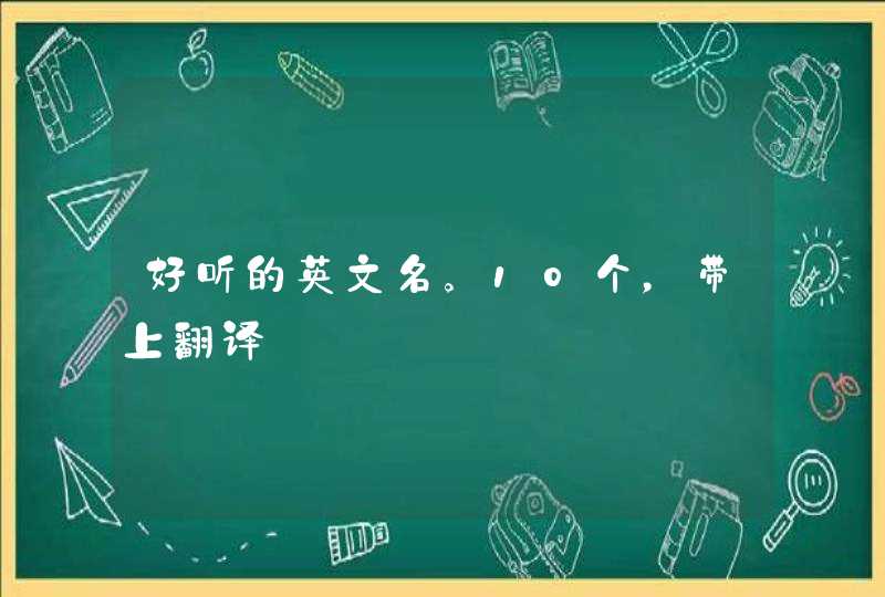 好听的英文名。10个，带上翻译