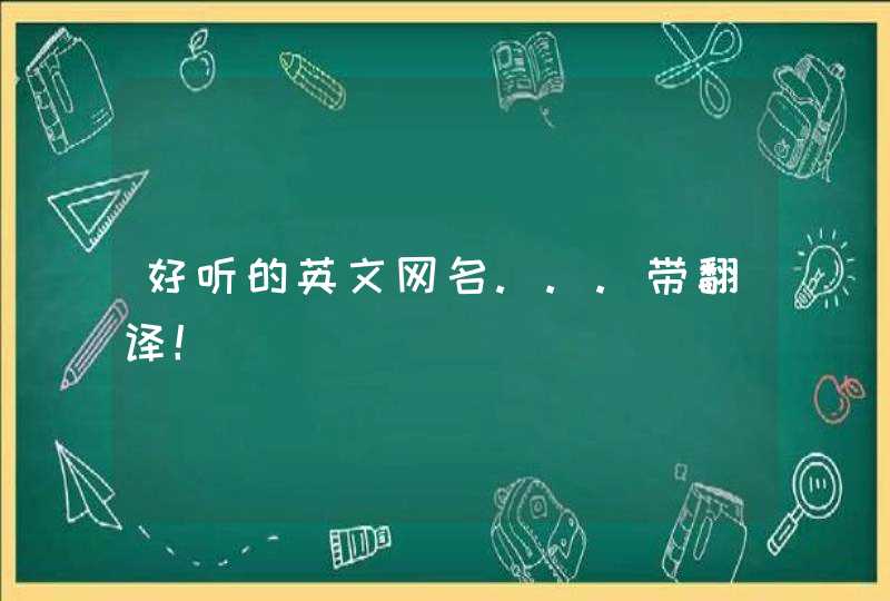 好听的英文网名...带翻译！