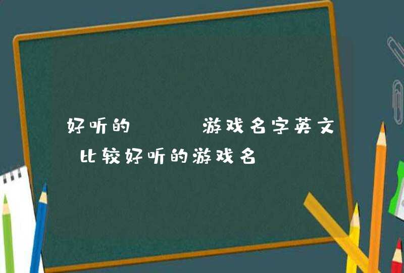好听的lol游戏名字英文 比较好听的游戏名