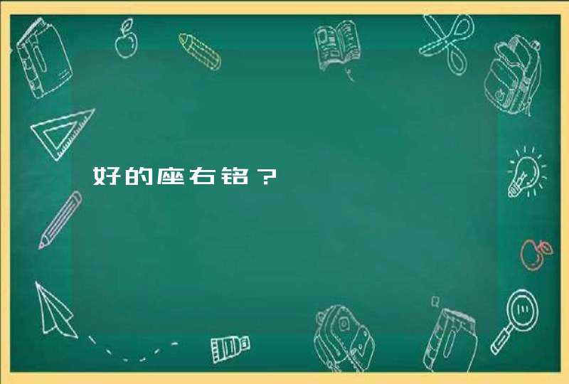 好的座右铭？