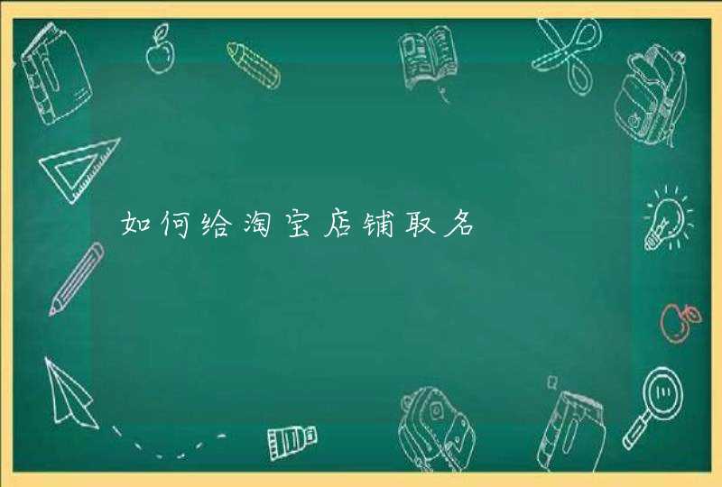 如何给淘宝店铺取名