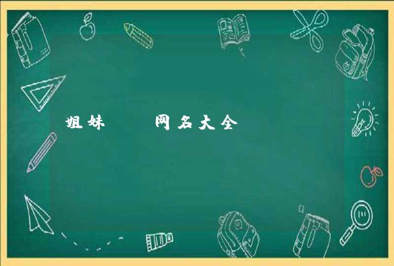 姐妹QQ网名大全