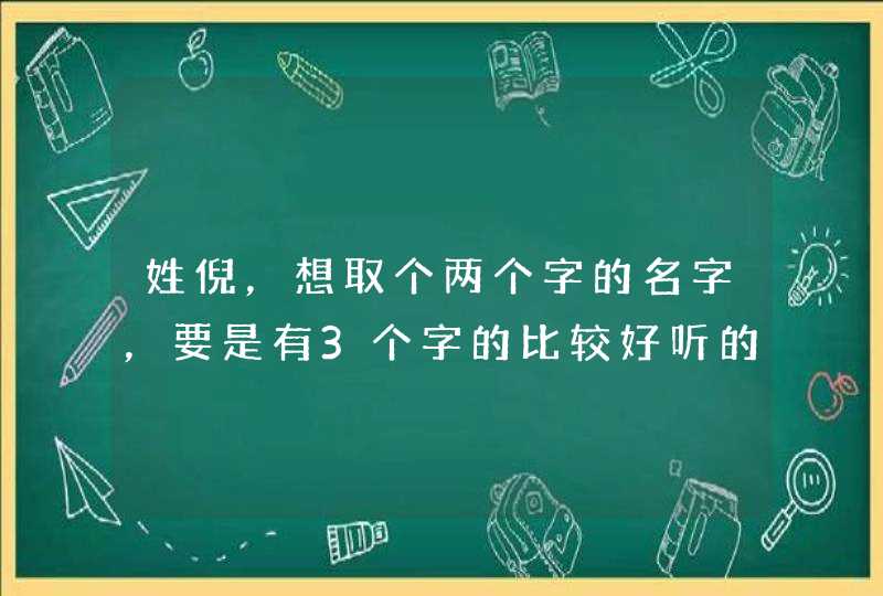 姓倪,想取个两个字的名字,要是有3个字的比较好听的也行的 姓倪,想取个两个字的名字,要是有3个字的比较好听的也行的