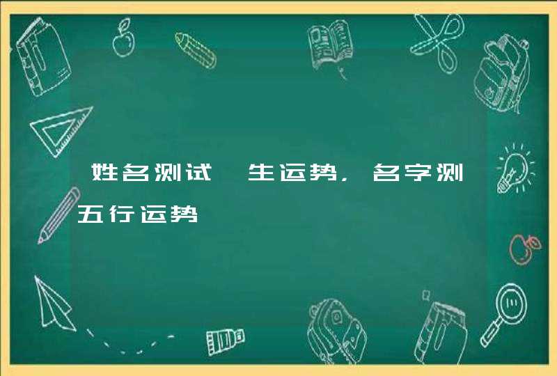 姓名测试一生运势，名字测五行运势